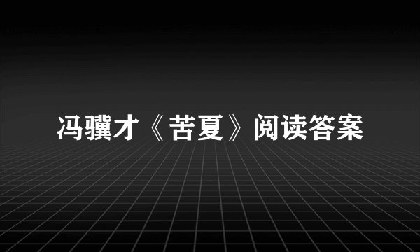 冯骥才《苦夏》阅读答案
