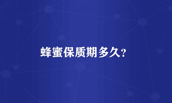 蜂蜜保质期多久？