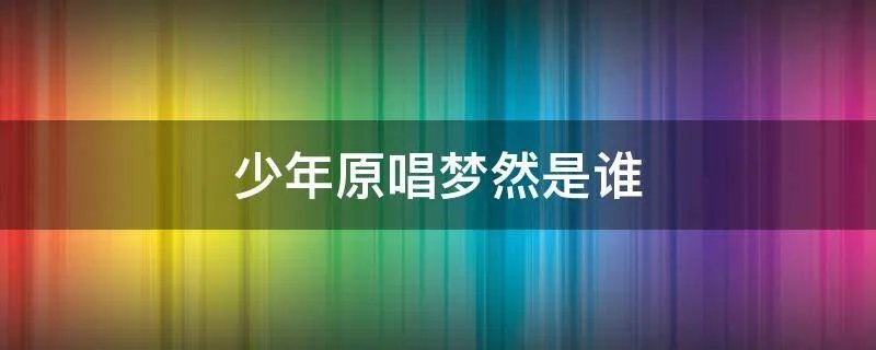少年原唱梦然是谁