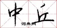 中丘