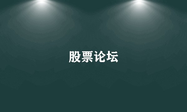 股票论坛