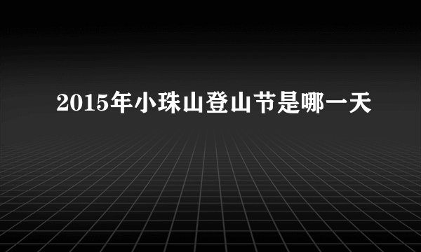 2015年小珠山登山节是哪一天