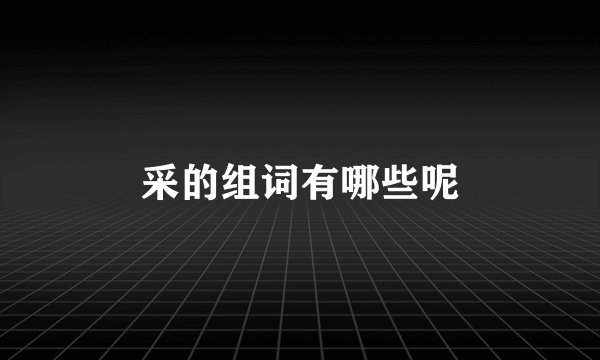 采的组词有哪些呢