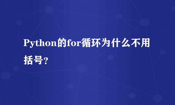 Python的for循环为什么不用括号？