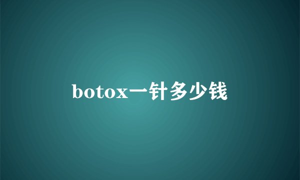 botox一针多少钱