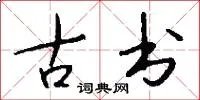 古书