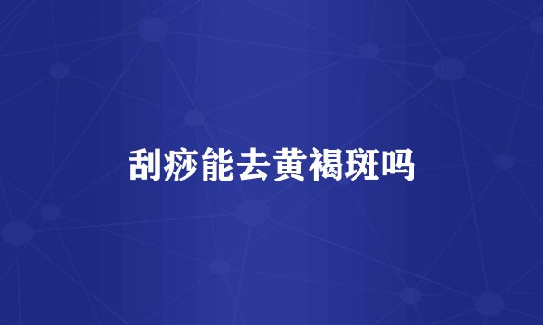 刮痧能去黄褐斑吗