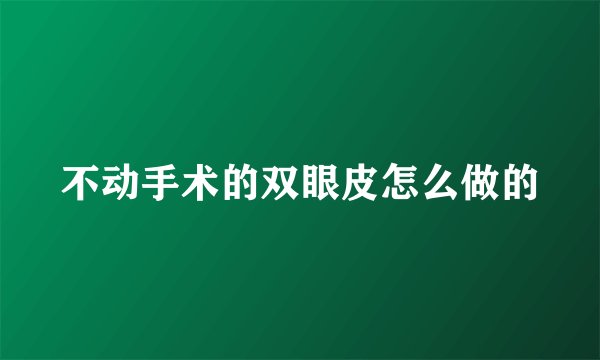 不动手术的双眼皮怎么做的