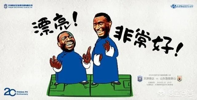 山东鲁能客场2比1绝杀天津泰达,大家如何评价这场比赛?