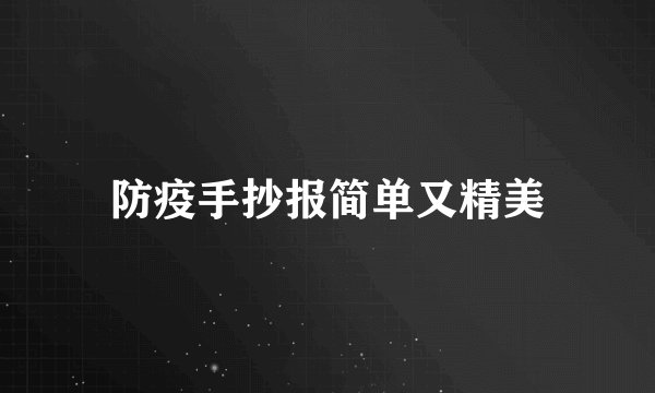 防疫手抄报简单又精美