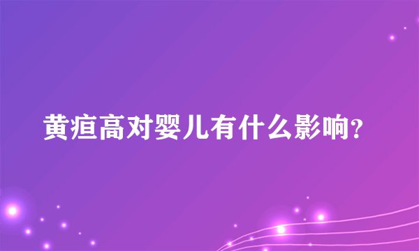 黄疸高对婴儿有什么影响？