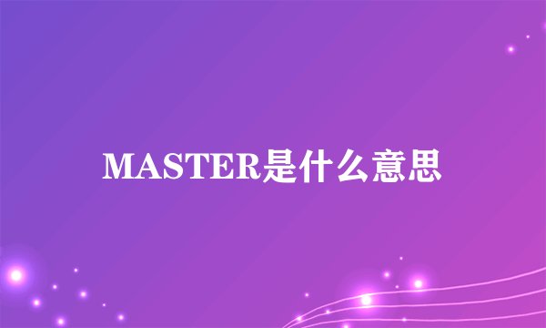 MASTER是什么意思
