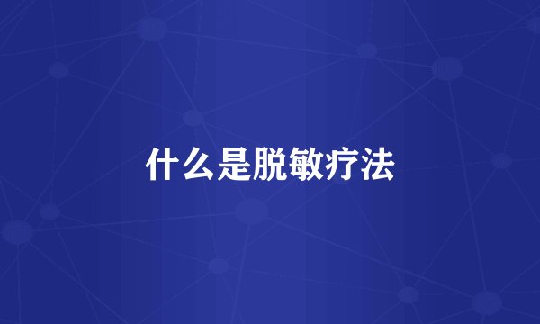 什么是脱敏疗法