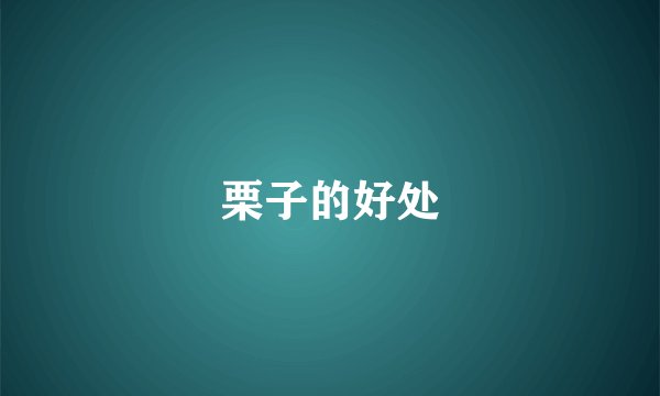 栗子的好处