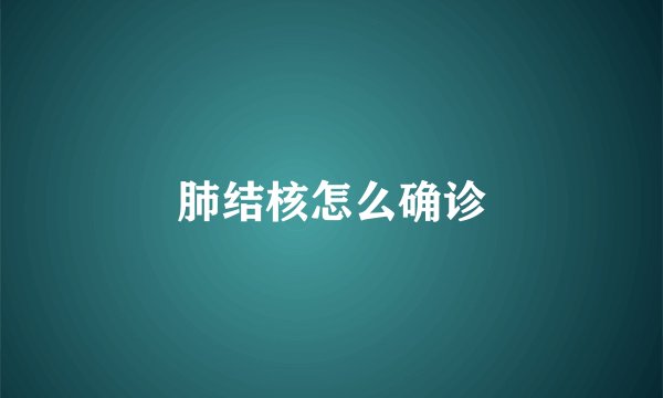 肺结核怎么确诊