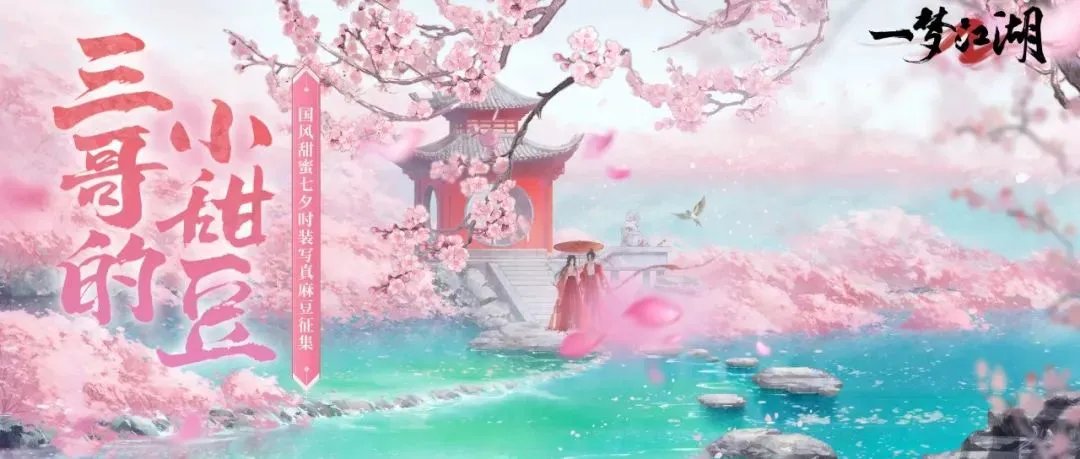 《一梦江湖》甜疯了!七夕时装甜蜜穿上身