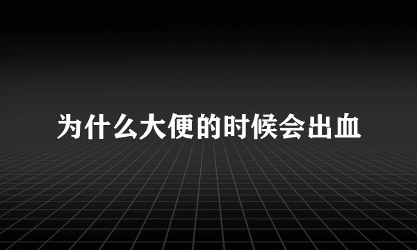 为什么大便的时候会出血