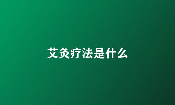 艾灸疗法是什么