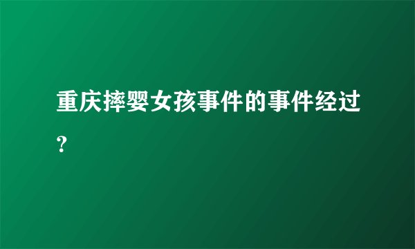重庆摔婴女孩事件的事件经过？