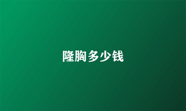 隆胸多少钱