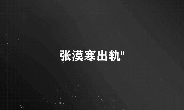 张漠寒出轨