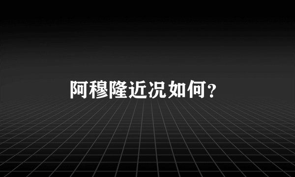 阿穆隆近况如何？