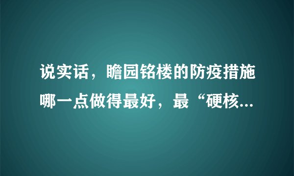 说实话,瞻园铭楼的防疫措施哪一点做得最好,最“硬核”?原因是?