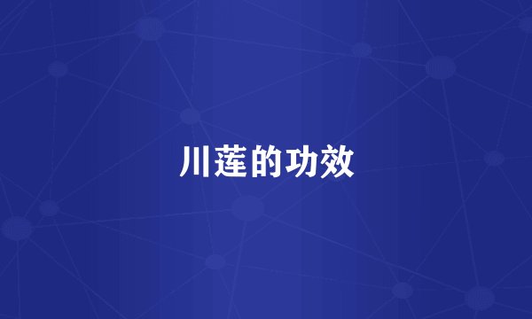川莲的功效