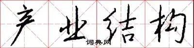 产业结构