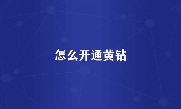 怎么开通黄钻