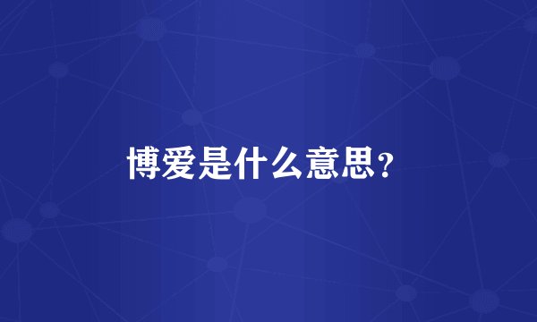 博爱是什么意思?