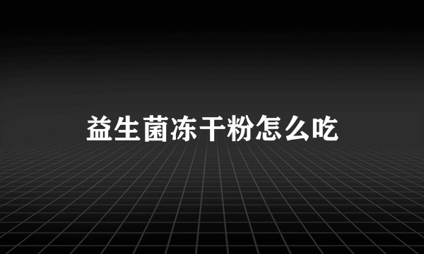 益生菌冻干粉怎么吃