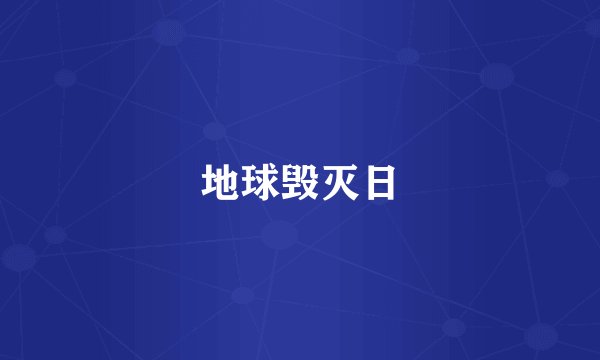 地球毁灭日