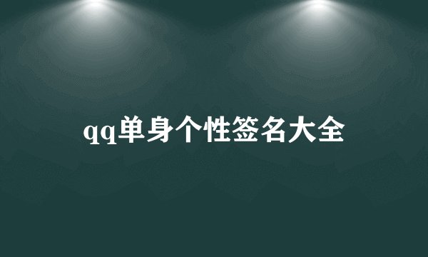 qq单身个性签名大全
