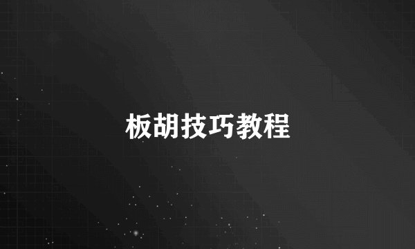 板胡技巧教程