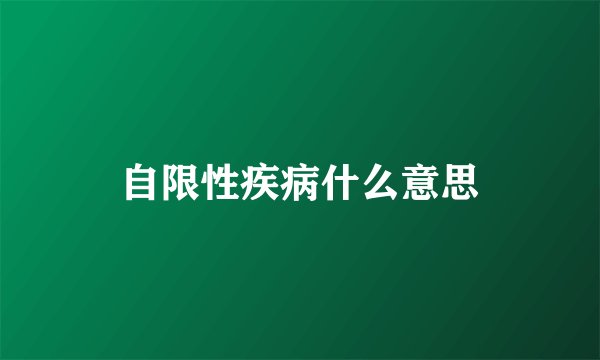 自限性疾病什么意思
