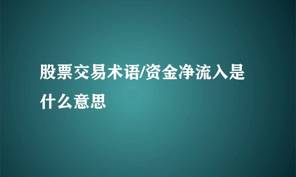 股票交易术语/资金净流入是什么意思