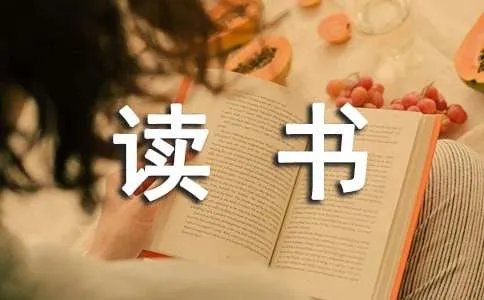 读书的成语