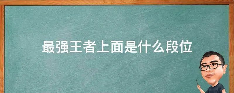最强王者上面是什么段位