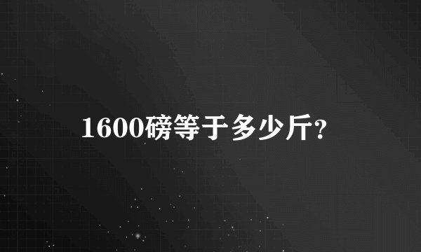1600磅等于多少斤？