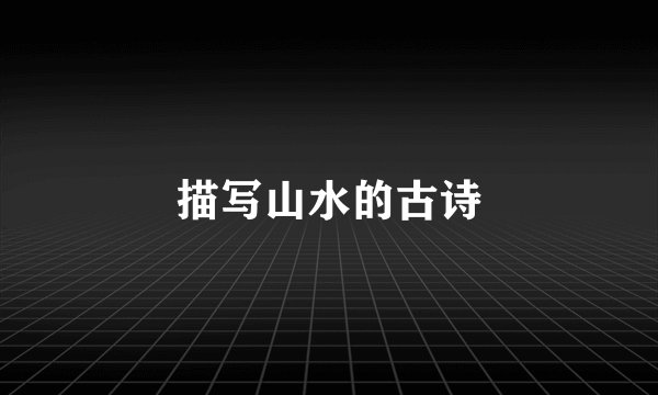 描写山水的古诗