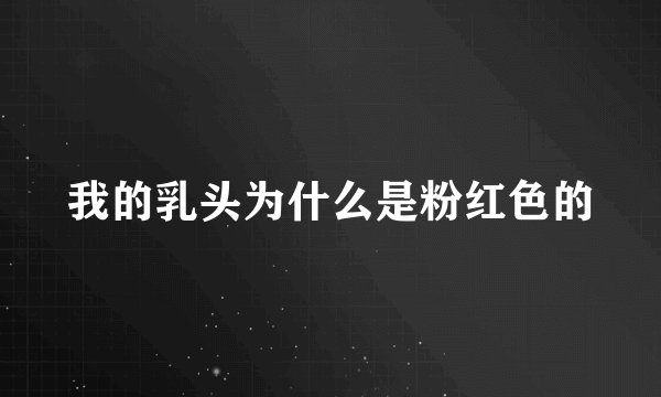 我的乳头为什么是粉红色的