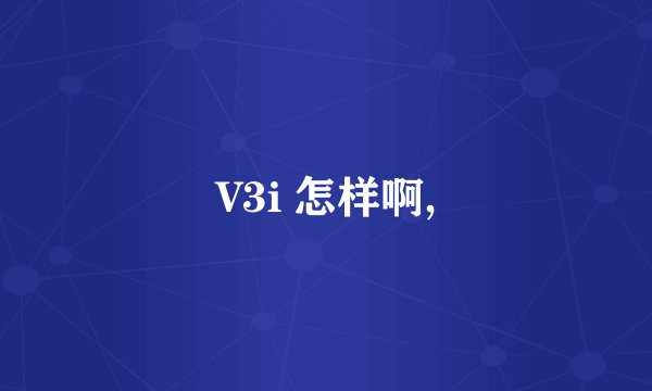 V3i 怎样啊,