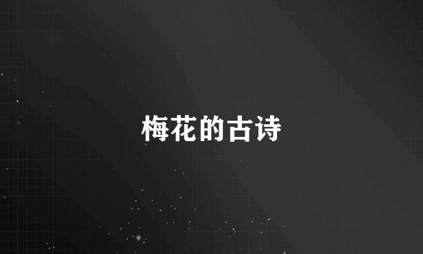 梅花的古诗