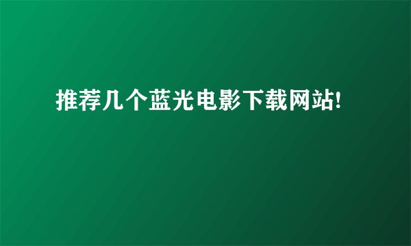 推荐几个蓝光电影下载网站!