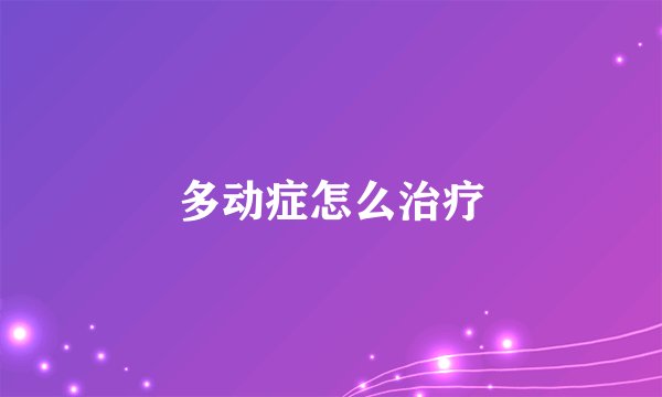 多动症怎么治疗