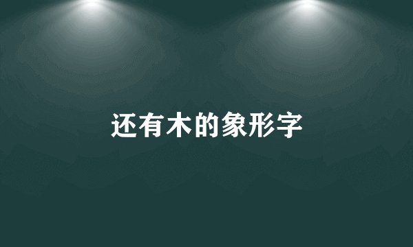 还有木的象形字