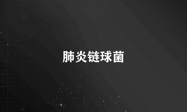 肺炎链球菌