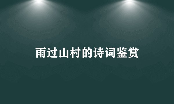 雨过山村的诗词鉴赏