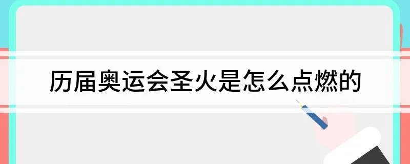 历届奥运会圣火是怎么点燃的